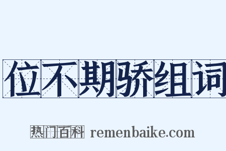 位不期骄组词是什么意思的图片